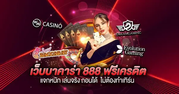 เว็บ บาคาร่า888